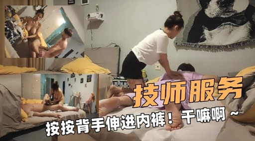1技师服务按按背手伸进内裤!干嘛啊~