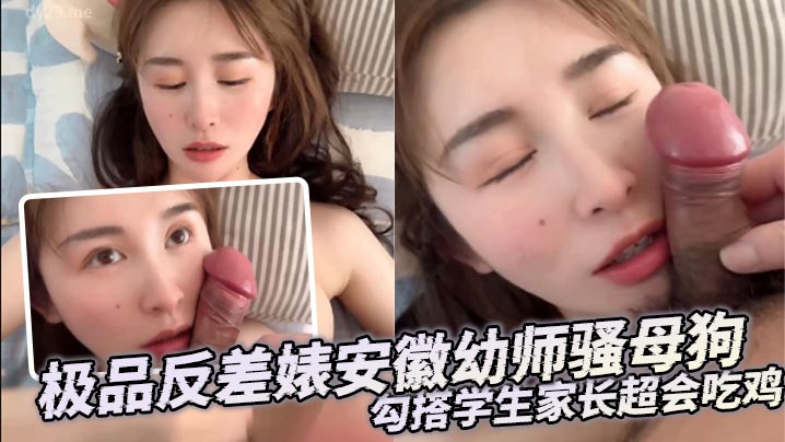 极品反差婊安徽x师骚母狗，勾搭学生家长超会吃鸡，没几下就把对方精液给吸出来了，直接怼脸颜射
